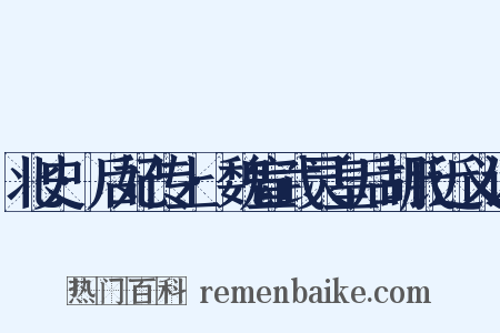北史·后妃传上·魏宣武灵皇后胡氏近义词是什么意思的图片